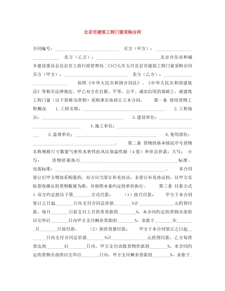 北京市建筑工程门窗采购合同 