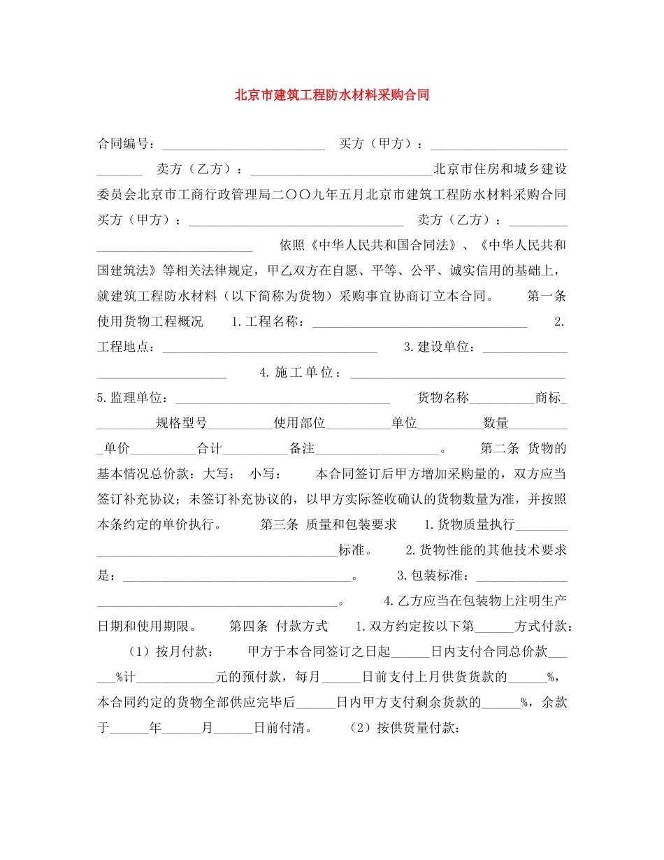 北京市建筑工程防水材料采购合同 _第1页