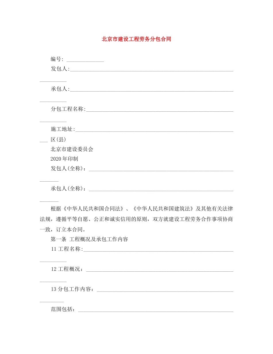 北京市建设工程劳务分包合同 _第1页