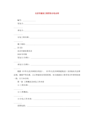 北京市建设工程劳务分包合同 