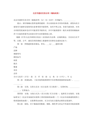 北京市建材买卖合同（墙地砖类） 