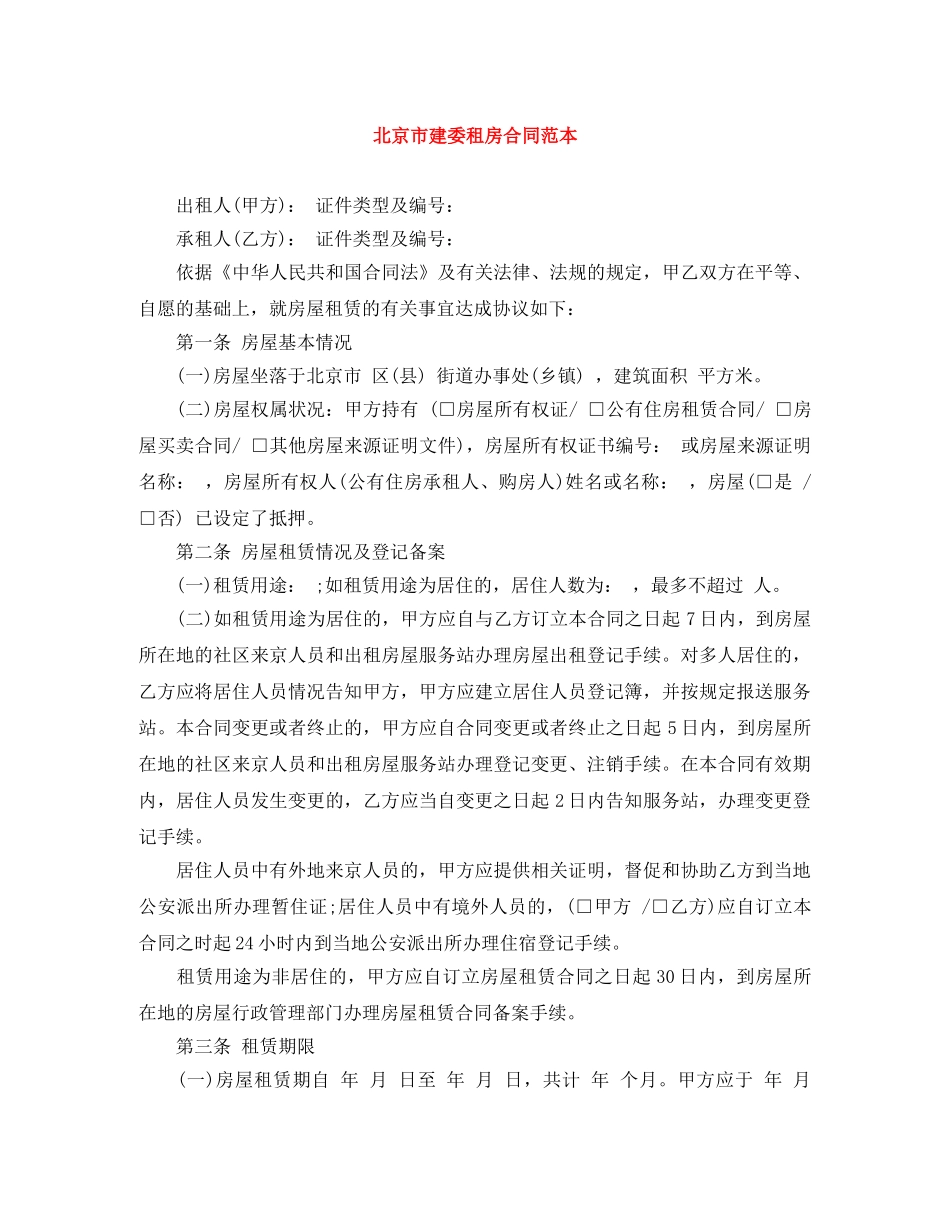 北京市建委租房合同范本 _第1页