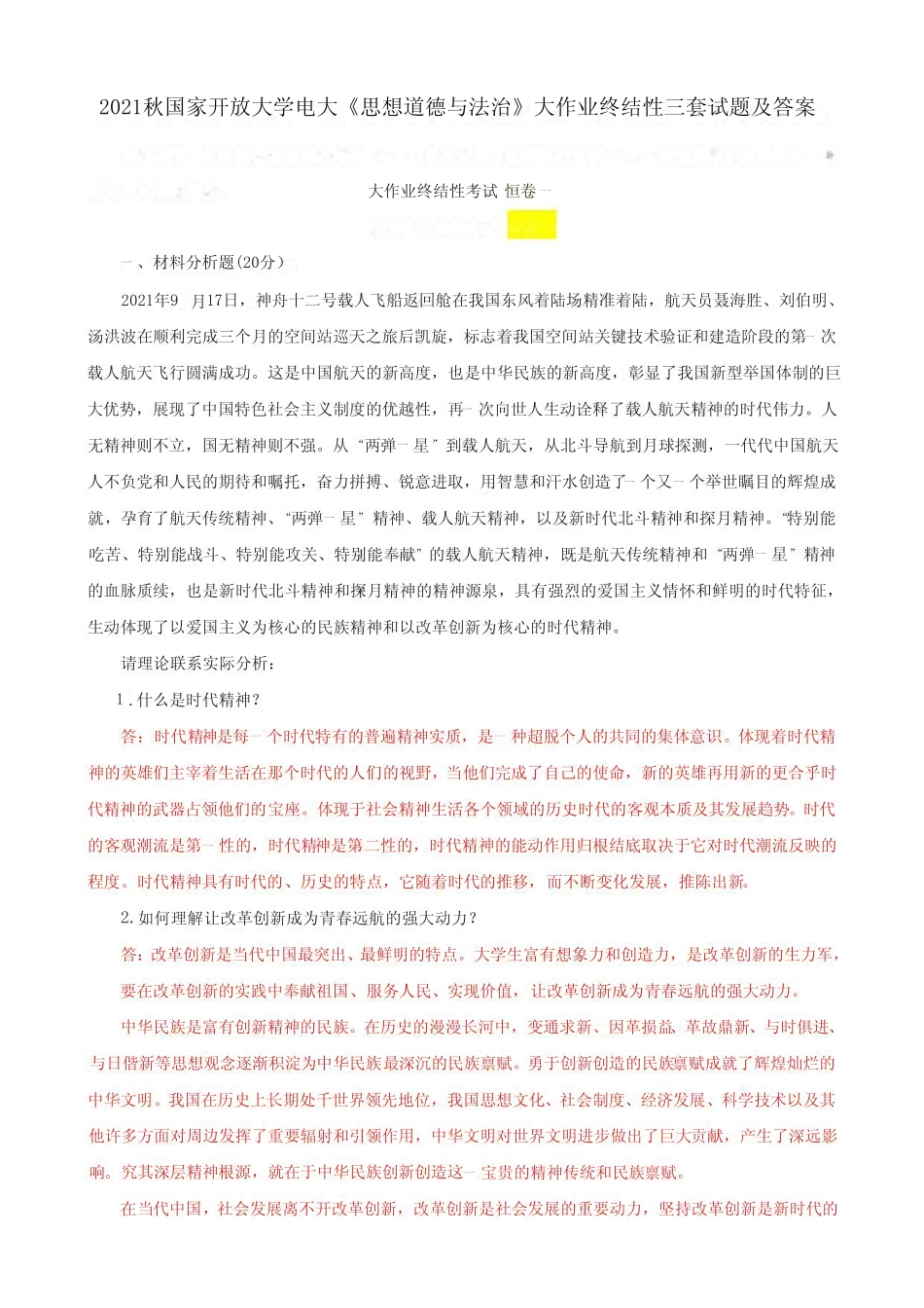 思想道德与法治》大作业终结性三套试题及答案 _第1页