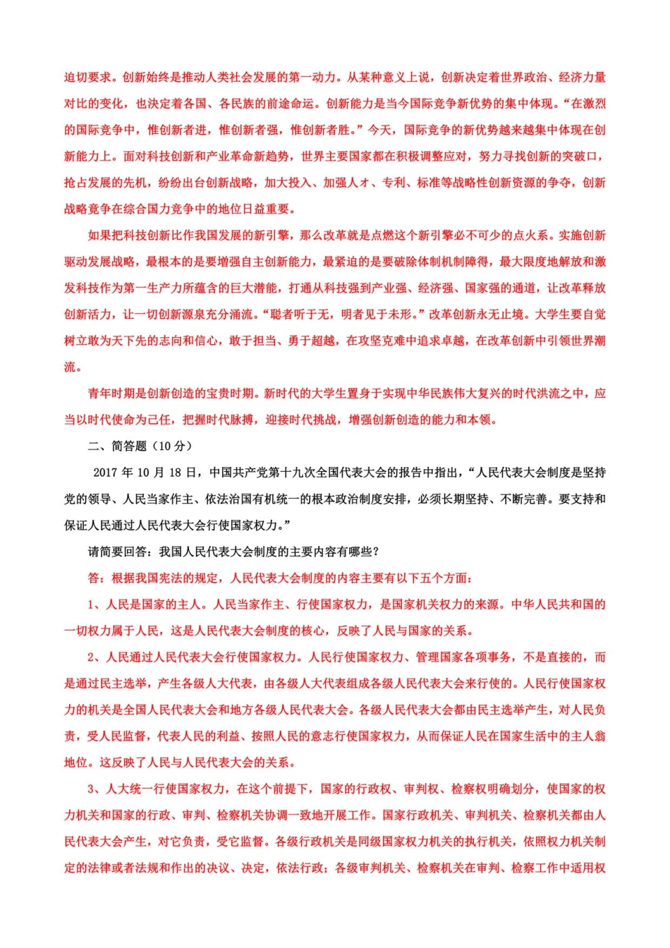 思想道德与法治》大作业终结性三套试题及答案 _第2页