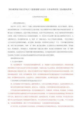 思想道德与法治》大作业终结性三套试题及答案 
