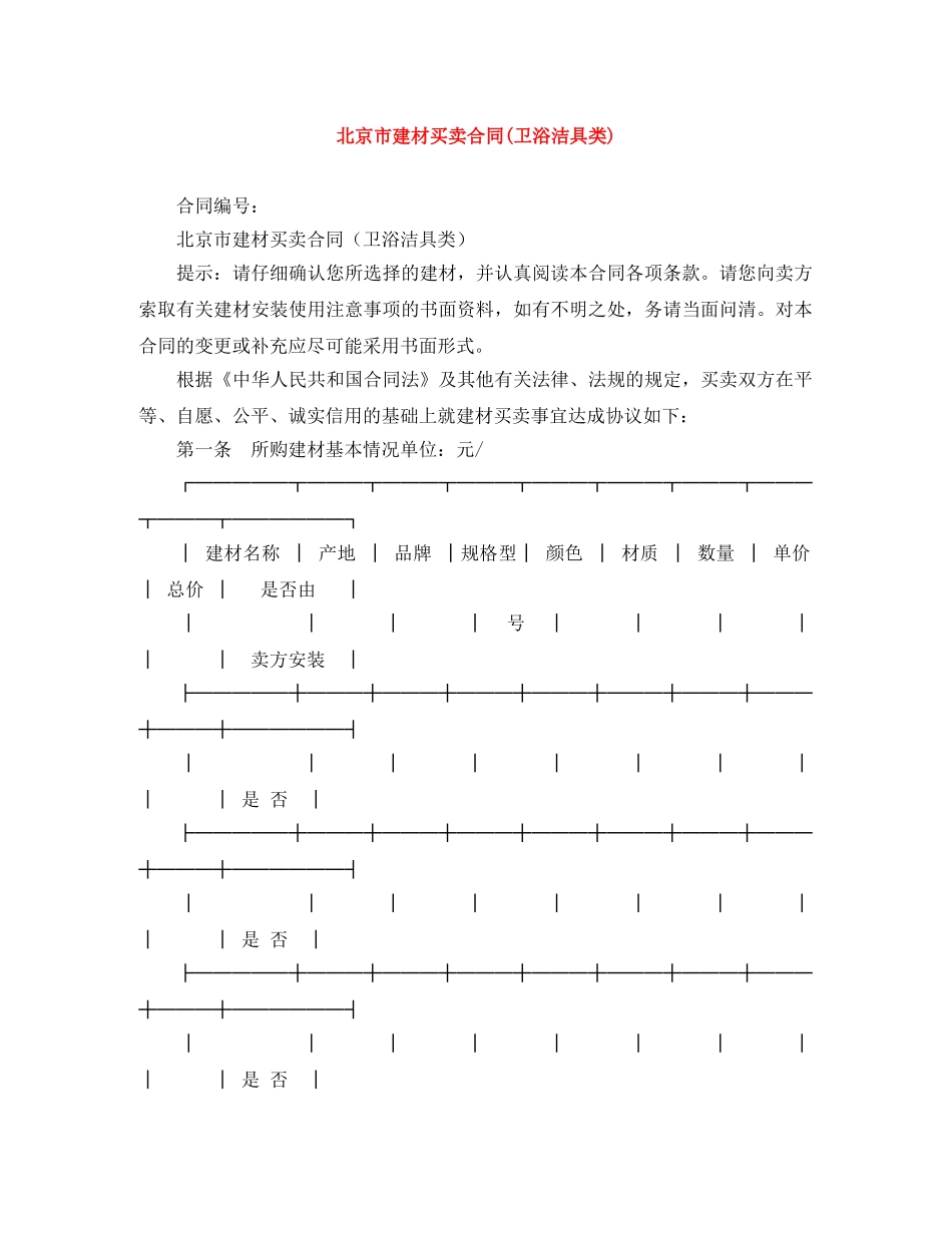 北京市建材买卖合同(卫浴洁具类) _第1页