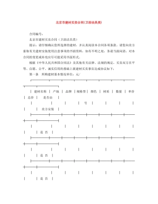 北京市建材买卖合同(卫浴洁具类) 