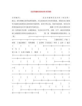 北京市建材买卖合同(布艺类) 