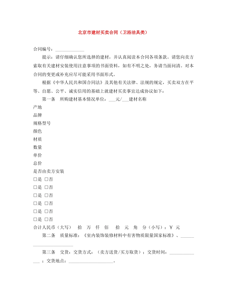 北京市建材买卖合同（卫浴洁具类） _第1页