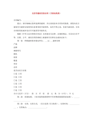北京市建材买卖合同（卫浴洁具类） 