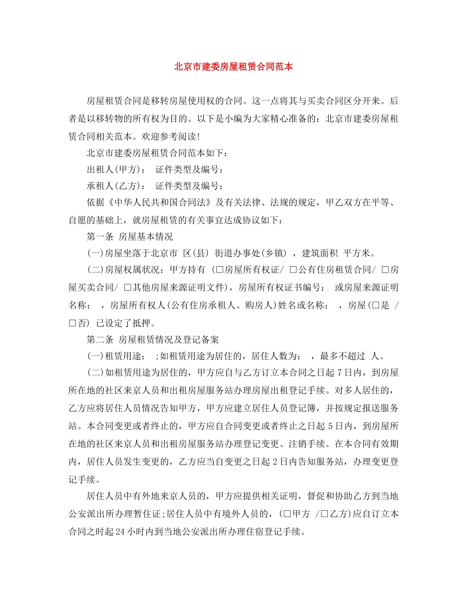 北京市建委房屋租赁合同范本 _第1页