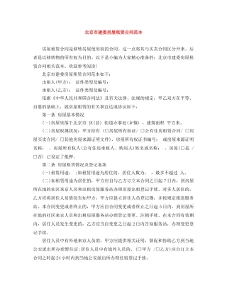 北京市建委房屋租赁合同范本 