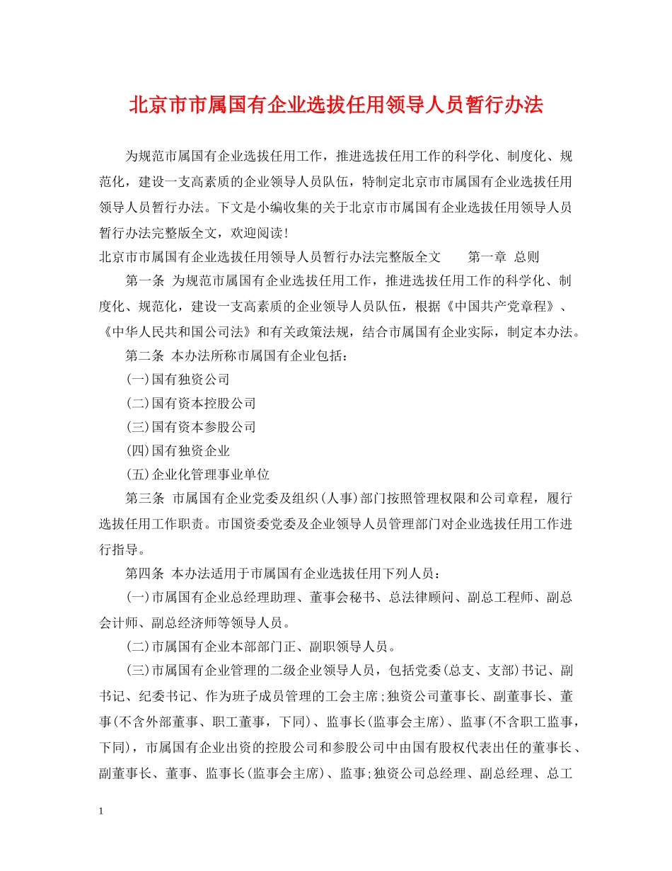 北京市市属国有企业选拔任用领导人员暂行办法 _第1页