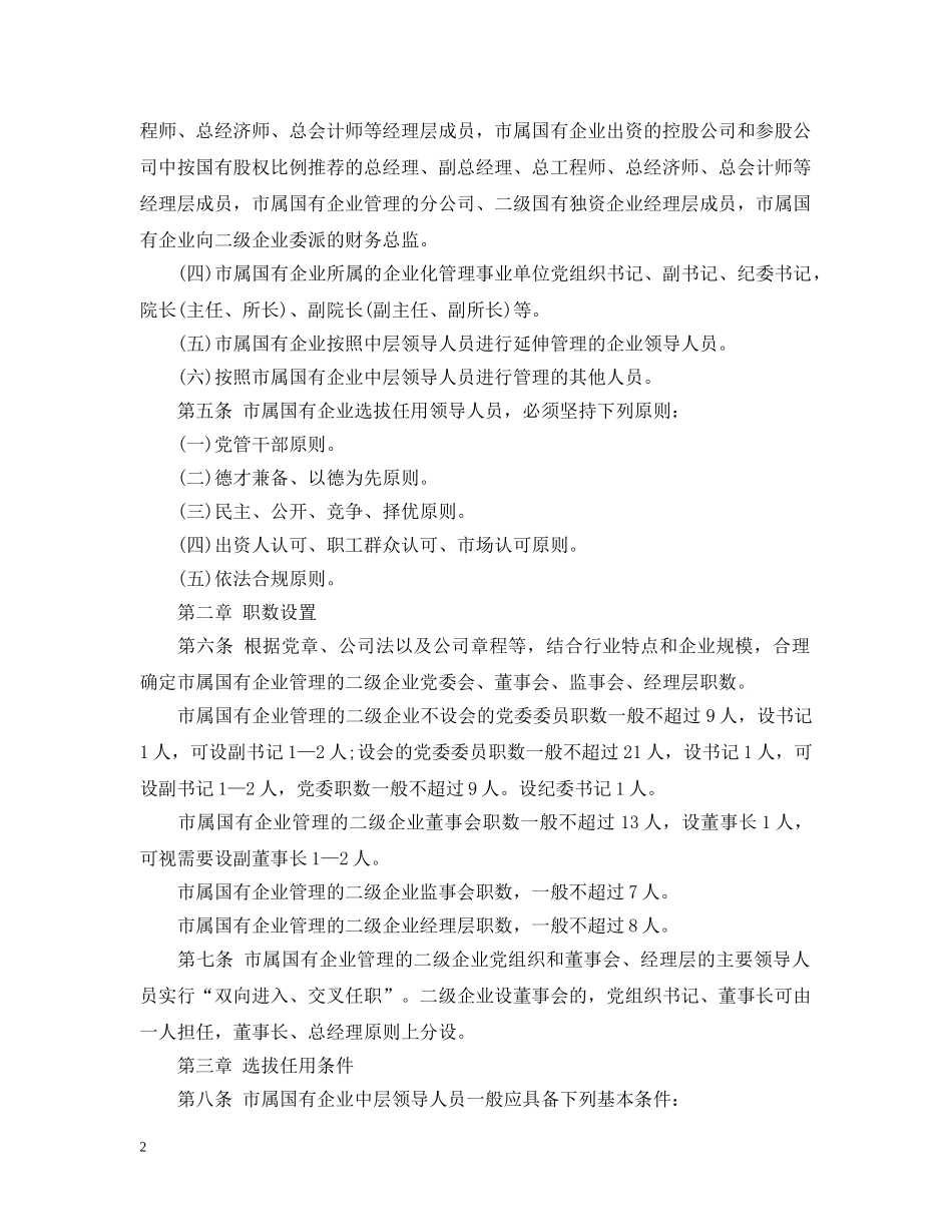 北京市市属国有企业选拔任用领导人员暂行办法 _第2页