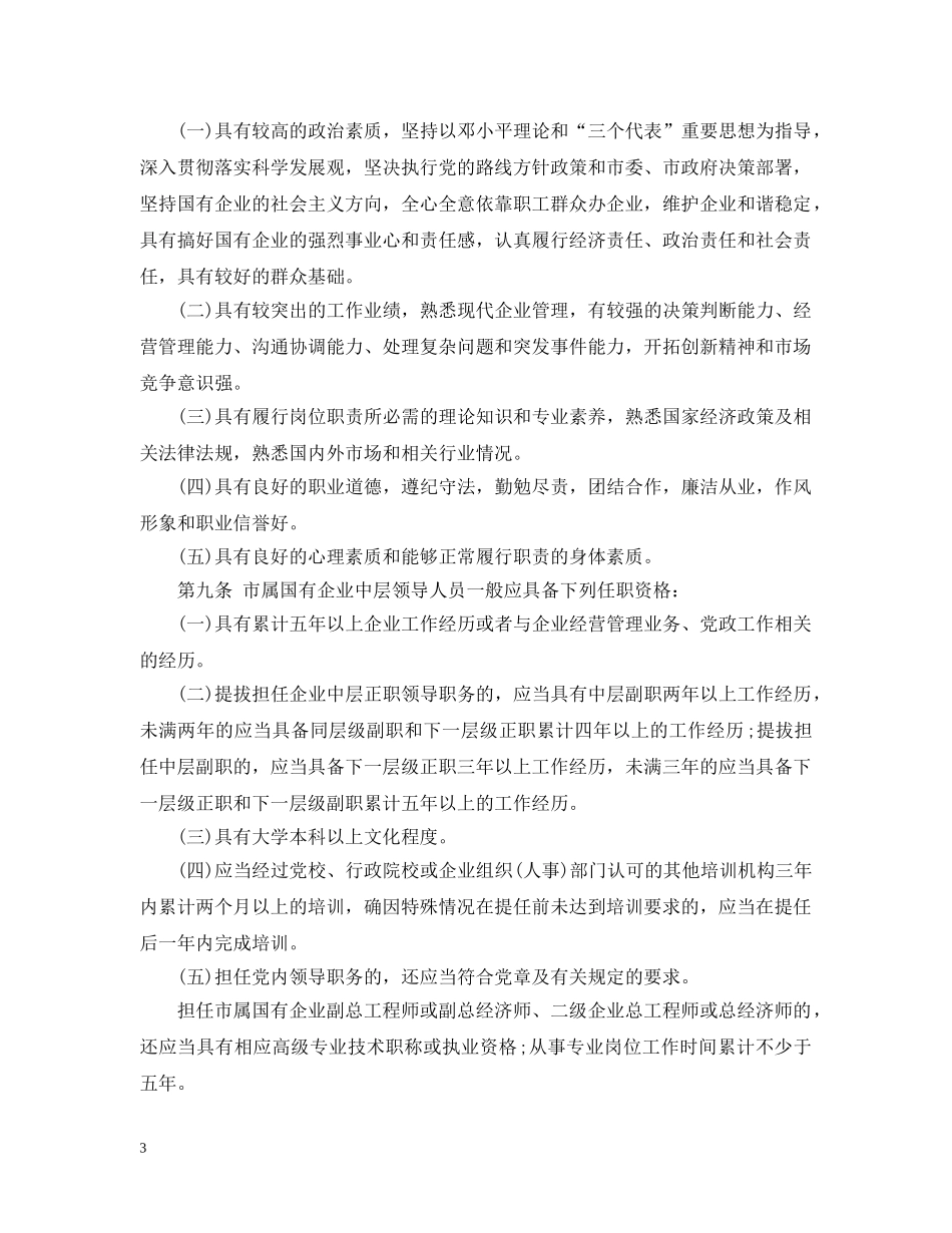 北京市市属国有企业选拔任用领导人员暂行办法 _第3页