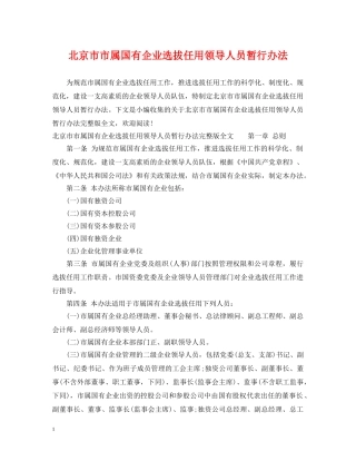 北京市市属国有企业选拔任用领导人员暂行办法 