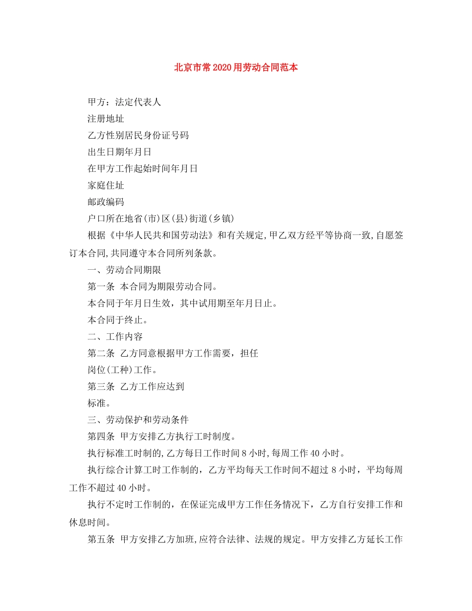 北京市常2024用劳动合同范本 _第1页
