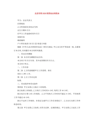 北京市常2024用劳动合同范本 
