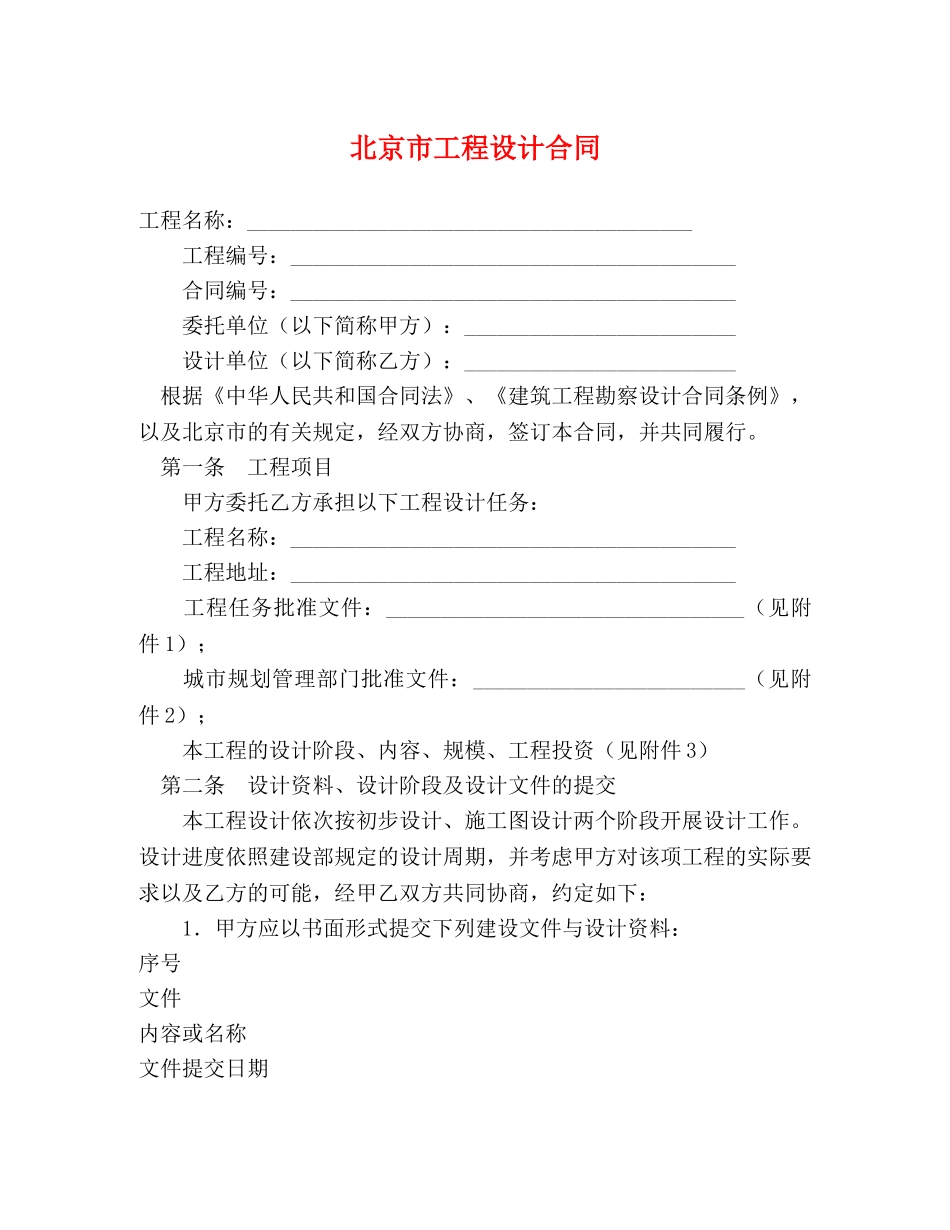 北京市工程设计合同 _第1页