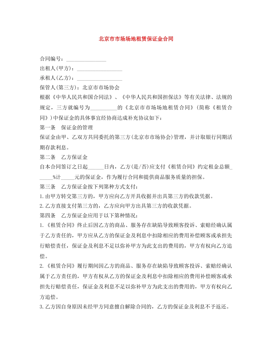 北京市市场场地租赁保证金合同 _第1页