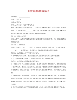 北京市市场场地租赁保证金合同 