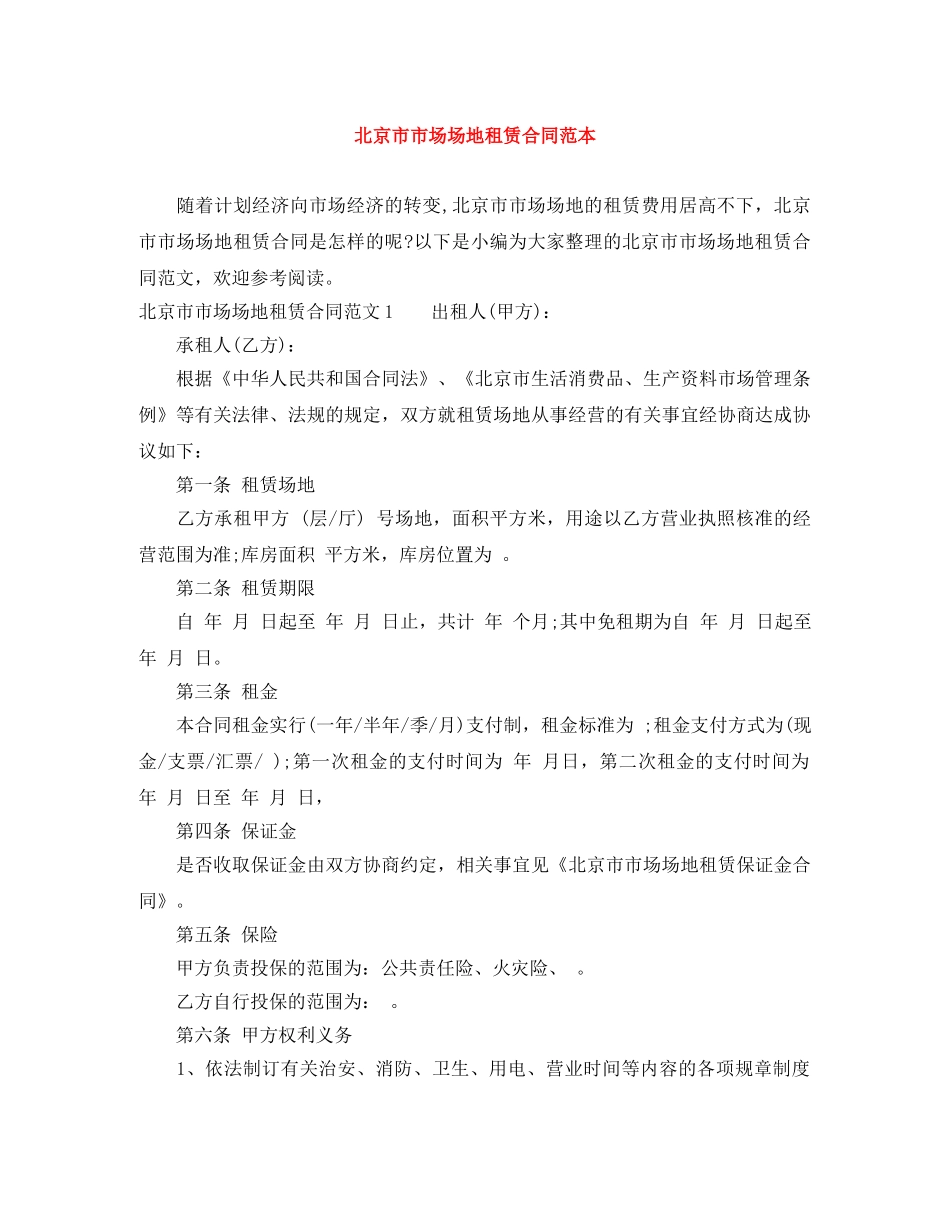 北京市市场场地租赁合同范本 _第1页