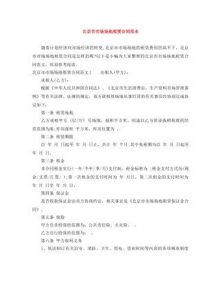 北京市市场场地租赁合同范本 