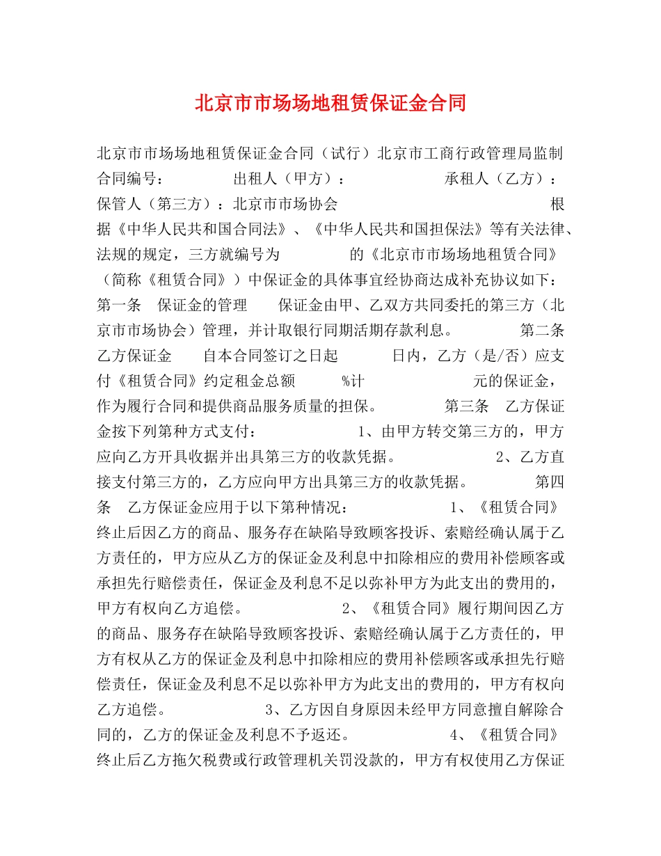 北京市市场场地租赁保证金合同 (2) _第1页