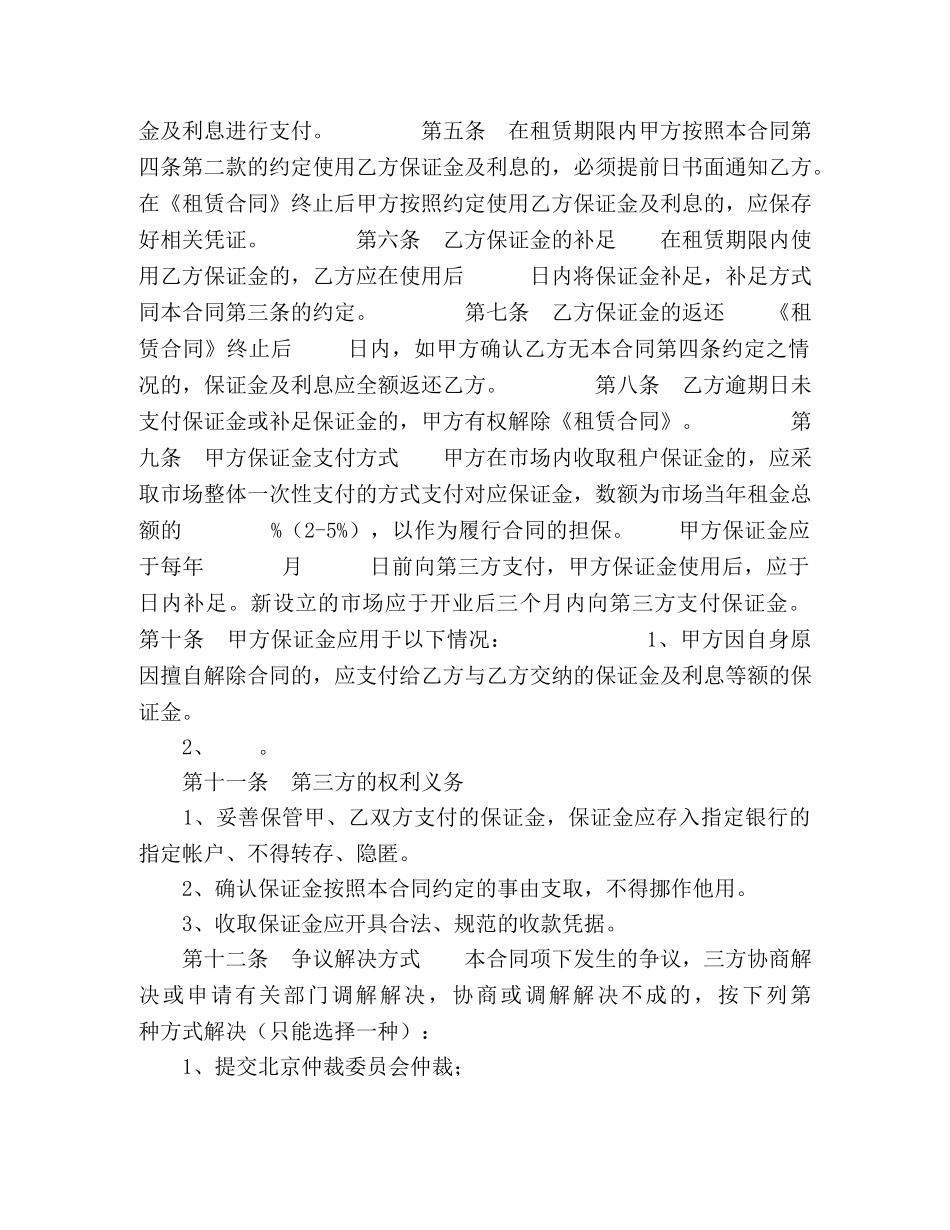 北京市市场场地租赁保证金合同 (2) _第2页