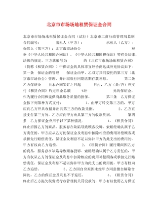 北京市市场场地租赁保证金合同 (2) 