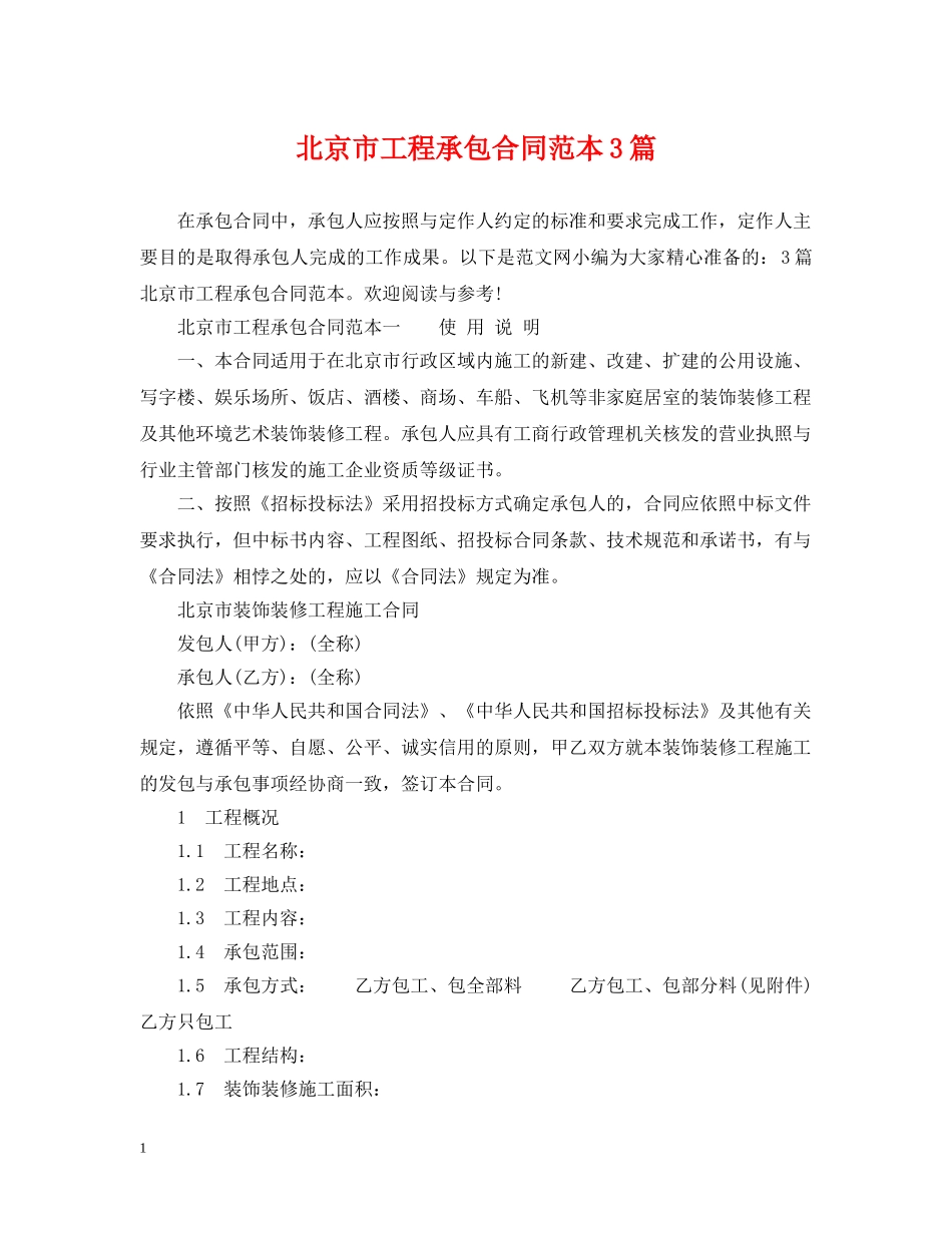 北京市工程承包合同范本3篇 _第1页