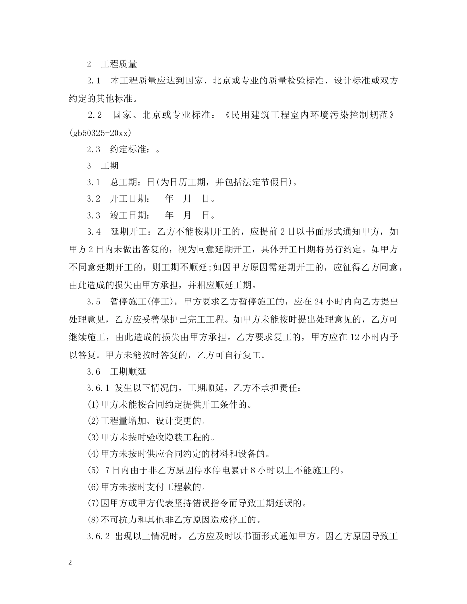 北京市工程承包合同范本3篇 _第2页