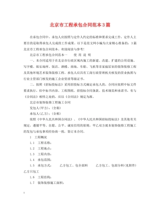 北京市工程承包合同范本3篇 