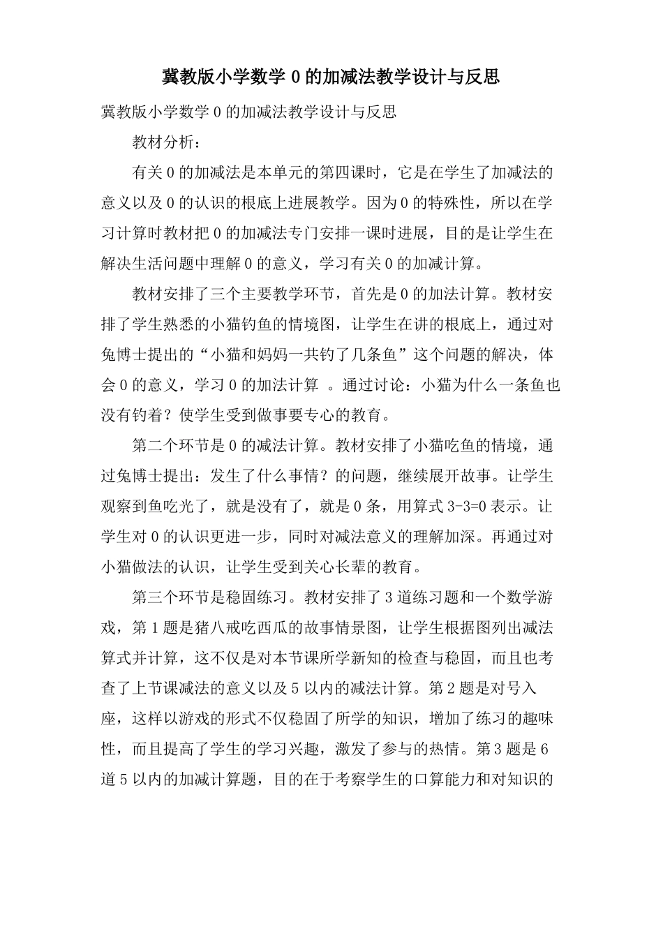 冀教版小学数学0的加减法教学设计与反思_第1页