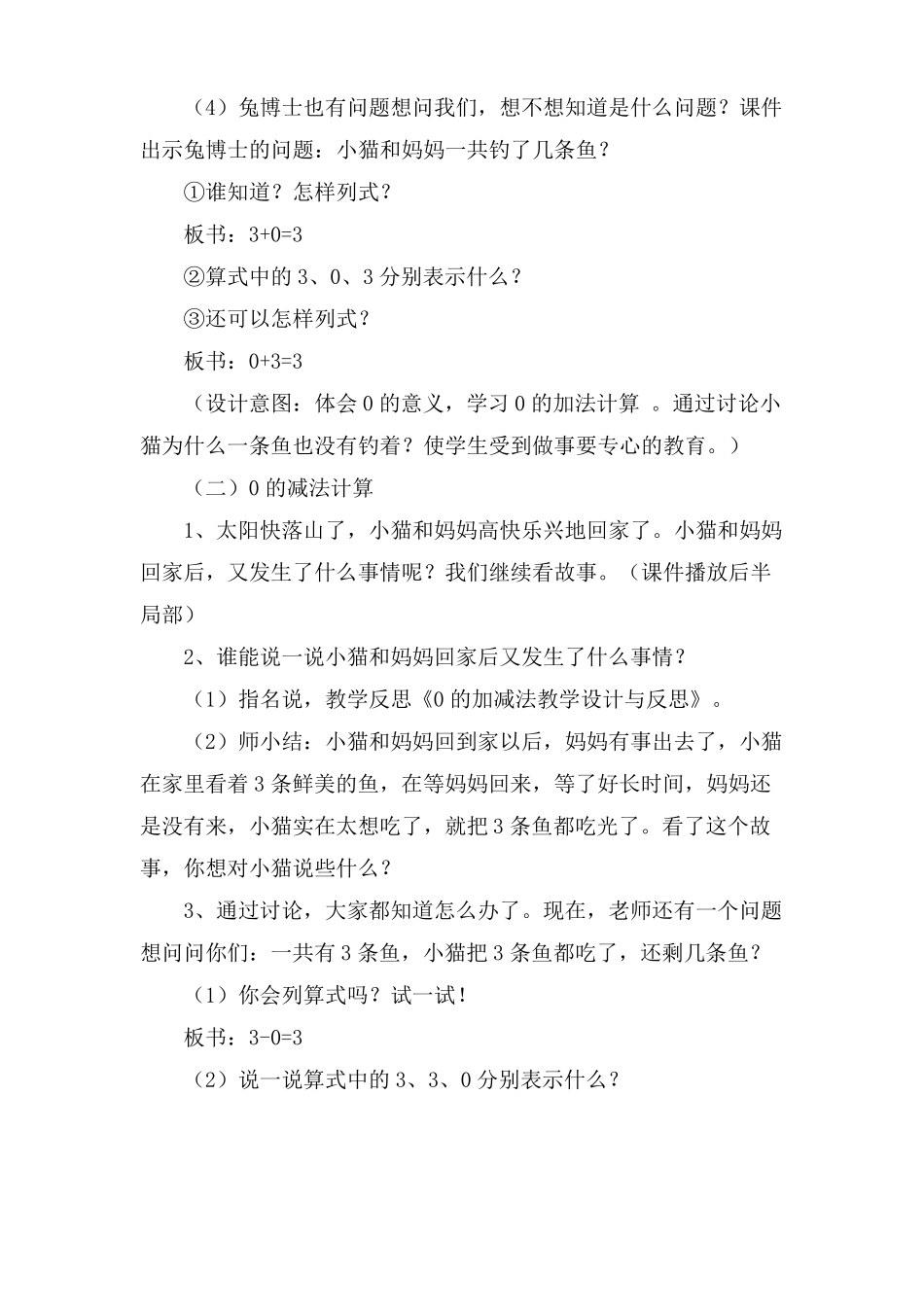 冀教版小学数学0的加减法教学设计与反思_第3页