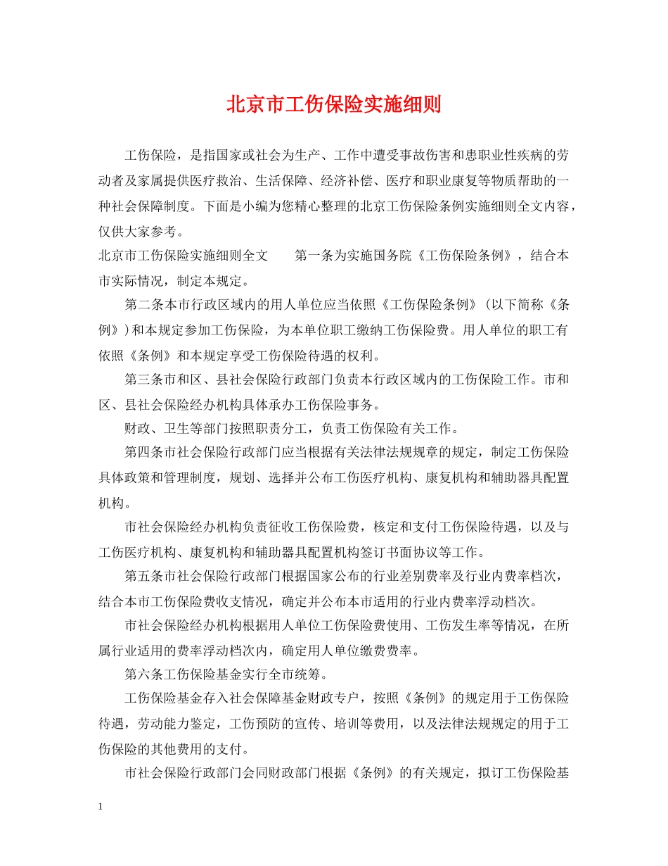 北京市工伤保险实施细则 _第1页
