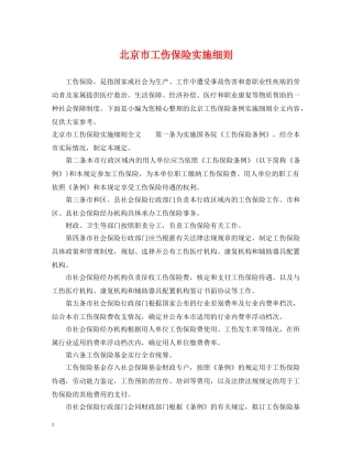 北京市工伤保险实施细则 