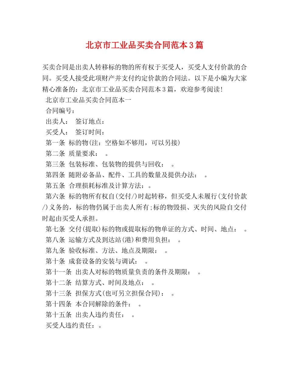 北京市工业品买卖合同范本3篇 _第1页