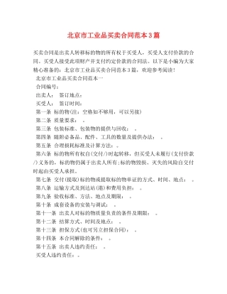北京市工业品买卖合同范本3篇 