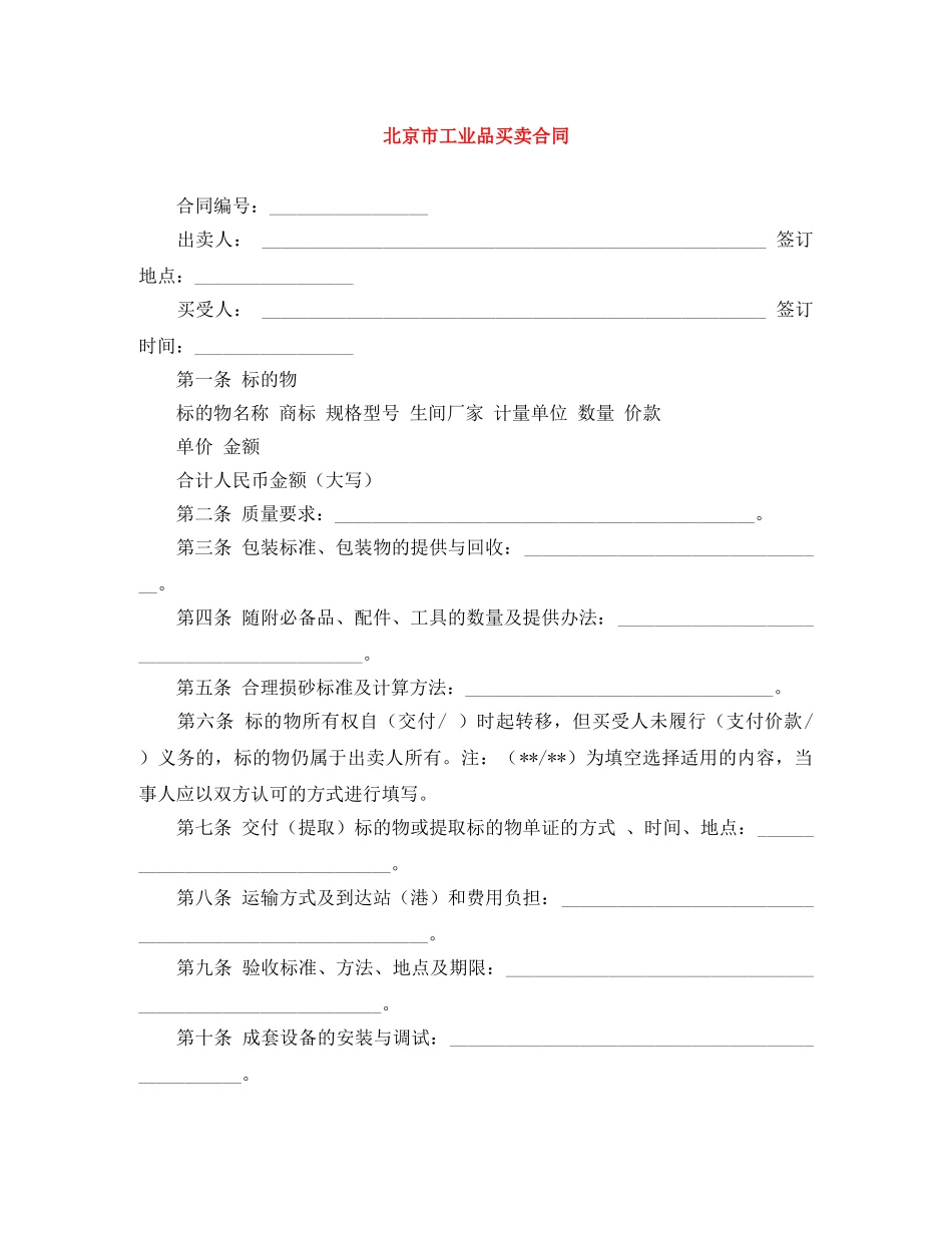 北京市工业品买卖合同 _第1页