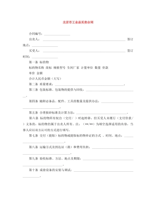 北京市工业品买卖合同 