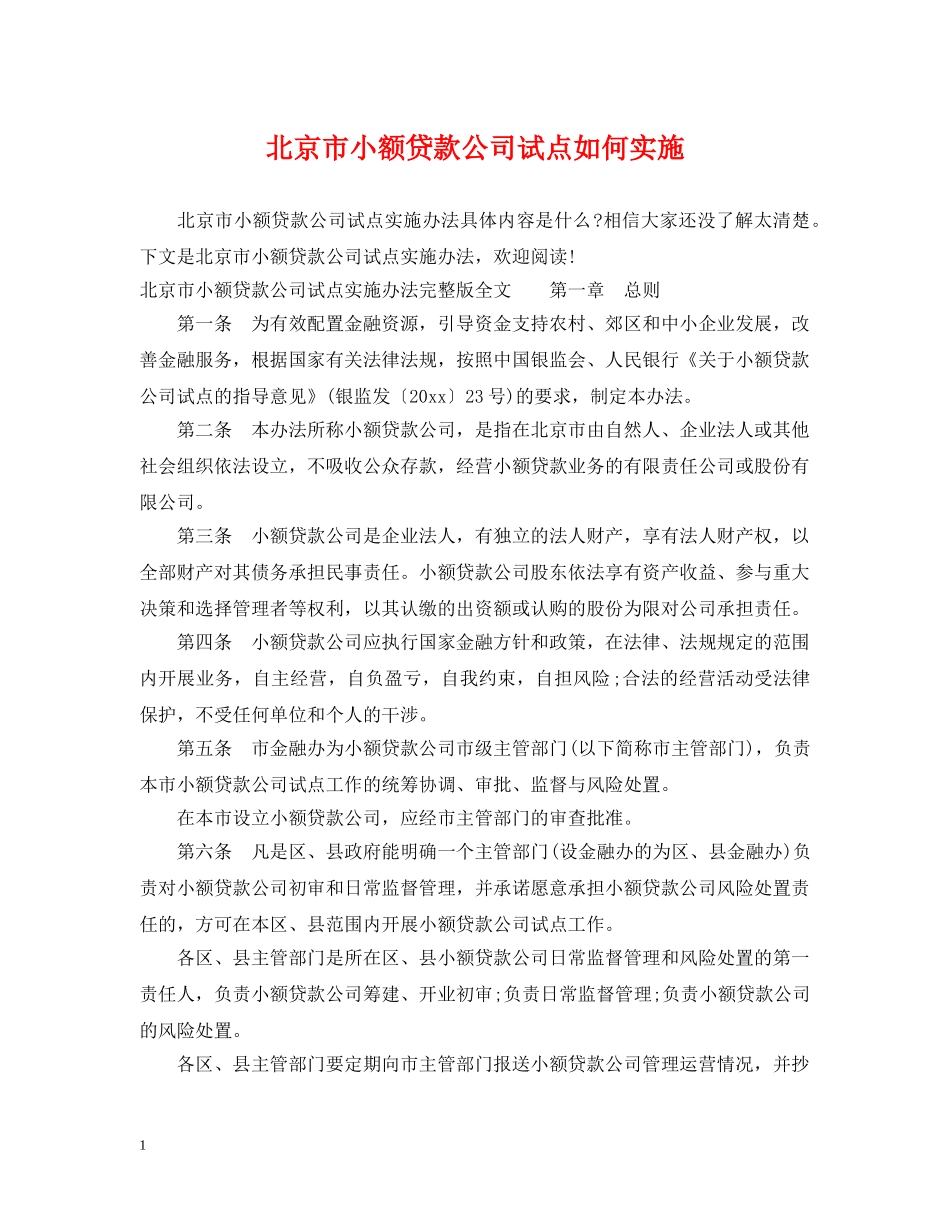 北京市小额贷款公司试点如何实施 _第1页