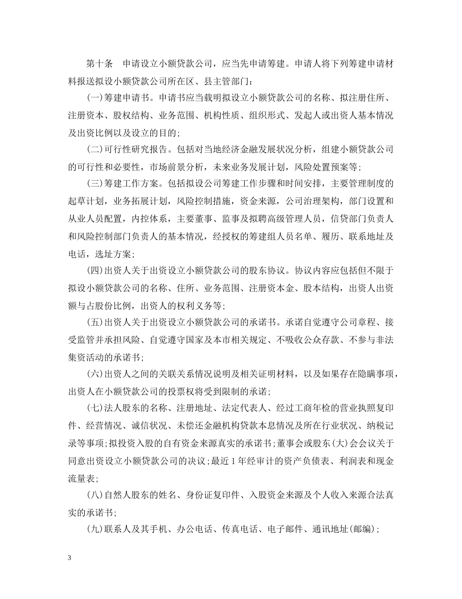 北京市小额贷款公司试点如何实施 _第3页