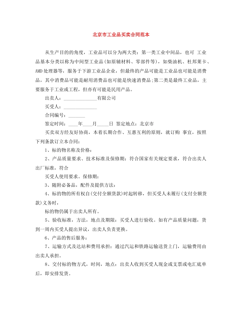 北京市工业品买卖合同范本 _第1页