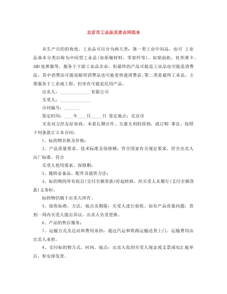 北京市工业品买卖合同范本 
