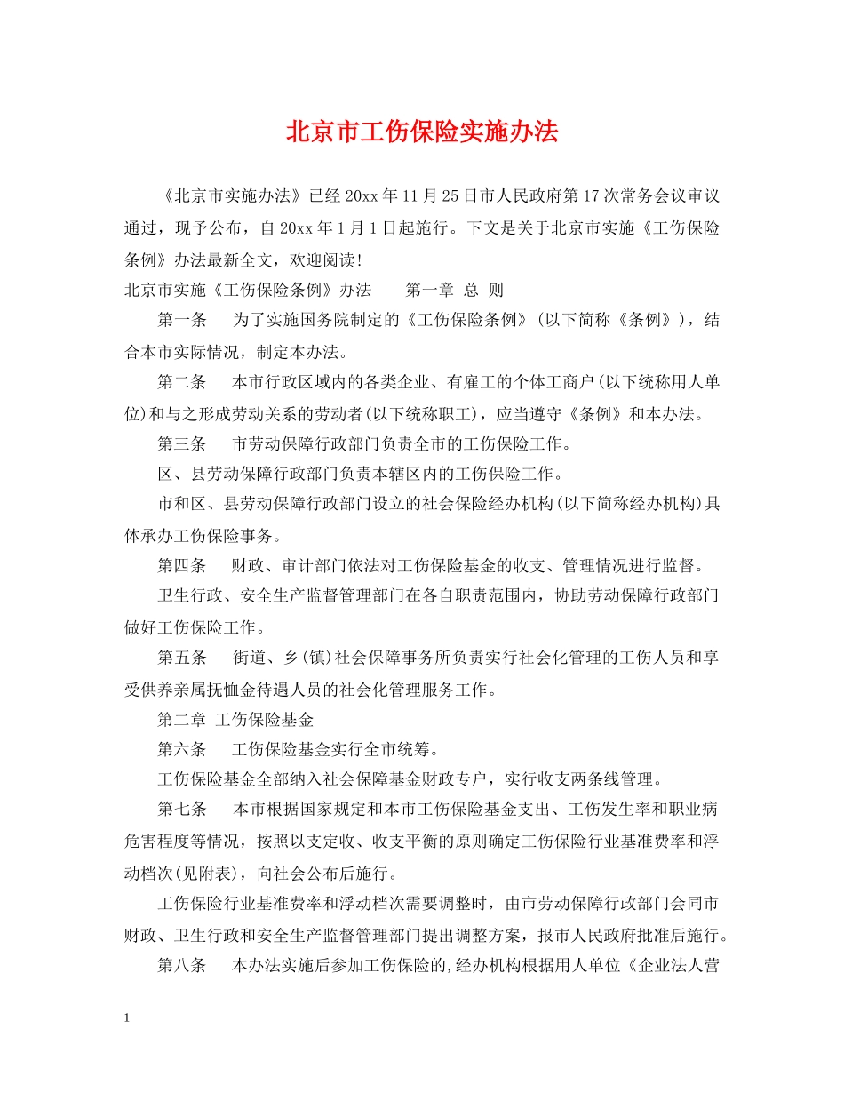 北京市工伤保险实施办法 _第1页