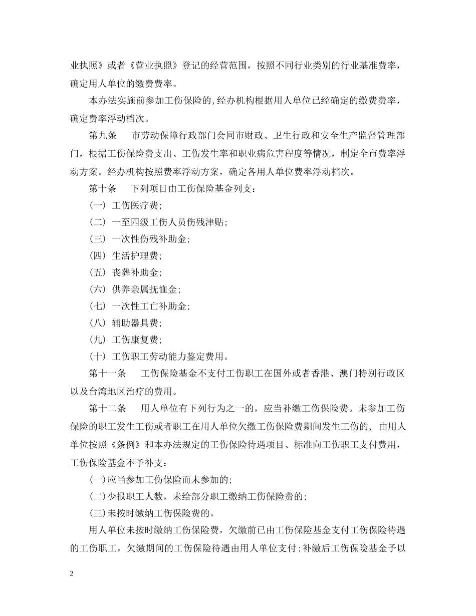 北京市工伤保险实施办法 _第2页