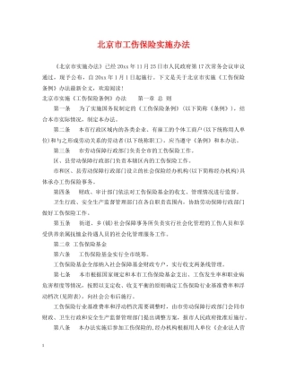 北京市工伤保险实施办法 