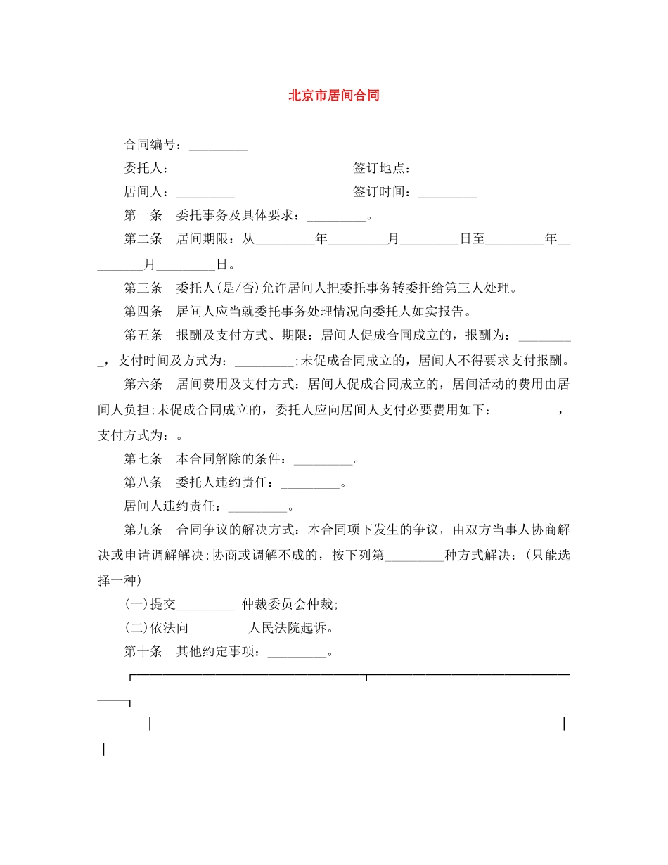 北京市居间合同 _第1页