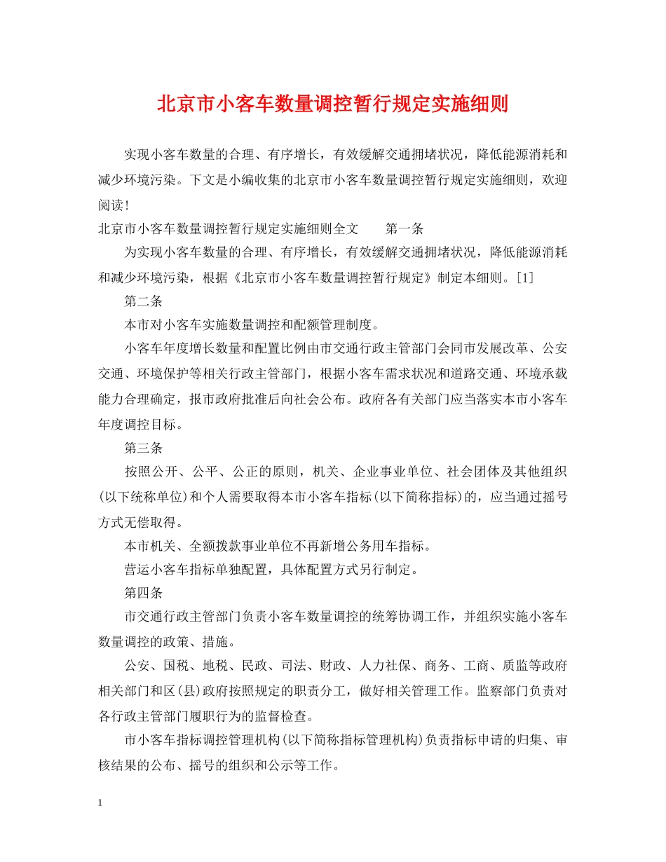 北京市小客车数量调控暂行规定实施细则 _第1页